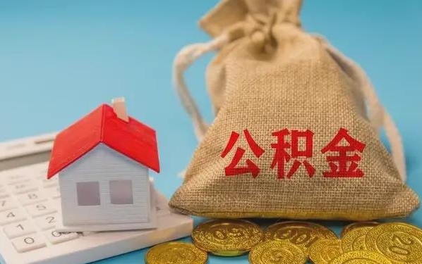 海宁公积金提取流程